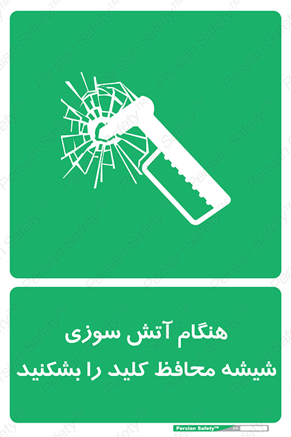 Disturbutor of Safety Sign In Event Of Fire Break Glass For Key , dealer of Safety Sign In Event Of Fire Break Glass For Key , producer of Safety Sign In Event Of Fire Break Glass For Key , Safety Sign In Event Of Fire Break Glass For Key in tehran , Safety Sign In Event Of Fire Break Glass For Key in iran , producer company of Safety Sign In Event Of Fire Break Glass For Key , Safety Sign In Event Of Fire Break Glass For Key product , price of Safety Sign In Event Of Fire Break Glass For Key , factory of Safety Sign In Event Of Fire Break Glass For Key , agent of Safety Sign In Event Of Fire Break Glass For Key , new Safety Sign In Event Of Fire Break Glass For Key , standard Safety Sign In Event Of Fire Break Glass For Key , producer factory of Safety Sign In Event Of Fire Break Glass For Key , saler of Safety Sign In Event Of Fire Break Glass For Key , Safety Sign In Event Of Fire Break Glass For Key sales office
