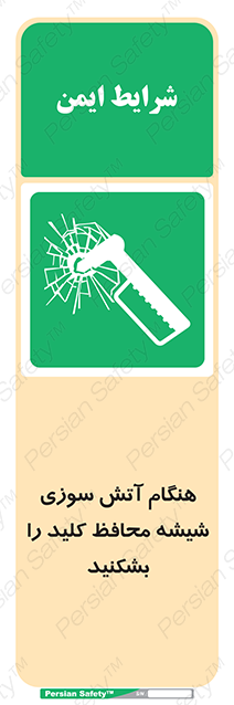 Disturbutor of Safety Sign In Event Of Fire Break Glass For Key , dealer of Safety Sign In Event Of Fire Break Glass For Key , producer of Safety Sign In Event Of Fire Break Glass For Key , Safety Sign In Event Of Fire Break Glass For Key in tehran , Safety Sign In Event Of Fire Break Glass For Key in iran , producer company of Safety Sign In Event Of Fire Break Glass For Key , Safety Sign In Event Of Fire Break Glass For Key product , price of Safety Sign In Event Of Fire Break Glass For Key , factory of Safety Sign In Event Of Fire Break Glass For Key , agent of Safety Sign In Event Of Fire Break Glass For Key , new Safety Sign In Event Of Fire Break Glass For Key , standard Safety Sign In Event Of Fire Break Glass For Key , producer factory of Safety Sign In Event Of Fire Break Glass For Key , saler of Safety Sign In Event Of Fire Break Glass For Key , Safety Sign In Event Of Fire Break Glass For Key sales office