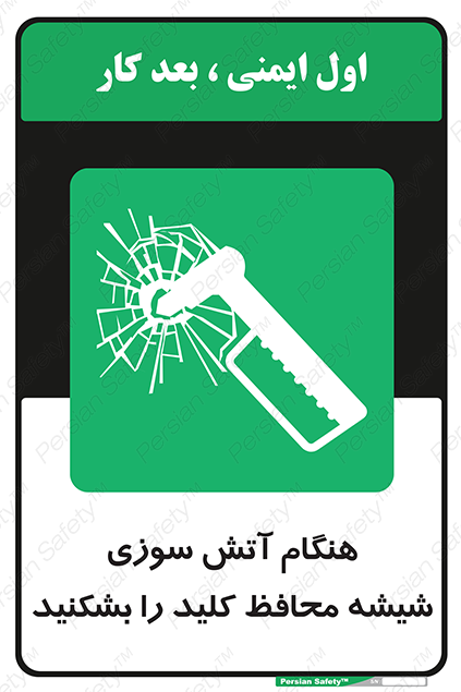Disturbutor of Safety Sign In Event Of Fire Break Glass For Key , dealer of Safety Sign In Event Of Fire Break Glass For Key , producer of Safety Sign In Event Of Fire Break Glass For Key , Safety Sign In Event Of Fire Break Glass For Key in tehran , Safety Sign In Event Of Fire Break Glass For Key in iran , producer company of Safety Sign In Event Of Fire Break Glass For Key , Safety Sign In Event Of Fire Break Glass For Key product , price of Safety Sign In Event Of Fire Break Glass For Key , factory of Safety Sign In Event Of Fire Break Glass For Key , agent of Safety Sign In Event Of Fire Break Glass For Key , new Safety Sign In Event Of Fire Break Glass For Key , standard Safety Sign In Event Of Fire Break Glass For Key , producer factory of Safety Sign In Event Of Fire Break Glass For Key , saler of Safety Sign In Event Of Fire Break Glass For Key , Safety Sign In Event Of Fire Break Glass For Key sales office