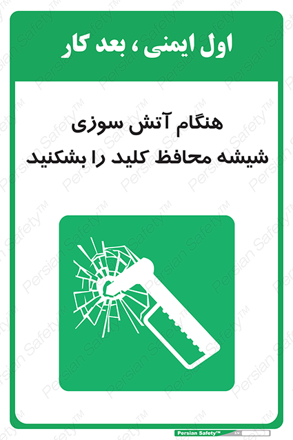 Disturbutor of Safety Sign In Event Of Fire Break Glass For Key , dealer of Safety Sign In Event Of Fire Break Glass For Key , producer of Safety Sign In Event Of Fire Break Glass For Key , Safety Sign In Event Of Fire Break Glass For Key in tehran , Safety Sign In Event Of Fire Break Glass For Key in iran , producer company of Safety Sign In Event Of Fire Break Glass For Key , Safety Sign In Event Of Fire Break Glass For Key product , price of Safety Sign In Event Of Fire Break Glass For Key , factory of Safety Sign In Event Of Fire Break Glass For Key , agent of Safety Sign In Event Of Fire Break Glass For Key , new Safety Sign In Event Of Fire Break Glass For Key , standard Safety Sign In Event Of Fire Break Glass For Key , producer factory of Safety Sign In Event Of Fire Break Glass For Key , saler of Safety Sign In Event Of Fire Break Glass For Key , Safety Sign In Event Of Fire Break Glass For Key sales office