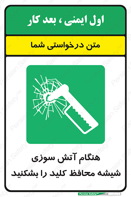 Disturbutor of Safety Sign In Event Of Fire Break Glass For Key , dealer of Safety Sign In Event Of Fire Break Glass For Key , producer of Safety Sign In Event Of Fire Break Glass For Key , Safety Sign In Event Of Fire Break Glass For Key in tehran , Safety Sign In Event Of Fire Break Glass For Key in iran , producer company of Safety Sign In Event Of Fire Break Glass For Key , Safety Sign In Event Of Fire Break Glass For Key product , price of Safety Sign In Event Of Fire Break Glass For Key , factory of Safety Sign In Event Of Fire Break Glass For Key , agent of Safety Sign In Event Of Fire Break Glass For Key , new Safety Sign In Event Of Fire Break Glass For Key , standard Safety Sign In Event Of Fire Break Glass For Key , producer factory of Safety Sign In Event Of Fire Break Glass For Key , saler of Safety Sign In Event Of Fire Break Glass For Key , Safety Sign In Event Of Fire Break Glass For Key sales office