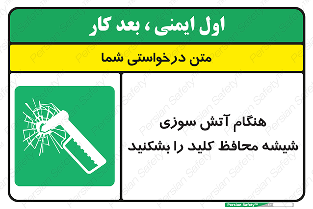 Disturbutor of Safety Sign In Event Of Fire Break Glass For Key , dealer of Safety Sign In Event Of Fire Break Glass For Key , producer of Safety Sign In Event Of Fire Break Glass For Key , Safety Sign In Event Of Fire Break Glass For Key in tehran , Safety Sign In Event Of Fire Break Glass For Key in iran , producer company of Safety Sign In Event Of Fire Break Glass For Key , Safety Sign In Event Of Fire Break Glass For Key product , price of Safety Sign In Event Of Fire Break Glass For Key , factory of Safety Sign In Event Of Fire Break Glass For Key , agent of Safety Sign In Event Of Fire Break Glass For Key , new Safety Sign In Event Of Fire Break Glass For Key , standard Safety Sign In Event Of Fire Break Glass For Key , producer factory of Safety Sign In Event Of Fire Break Glass For Key , saler of Safety Sign In Event Of Fire Break Glass For Key , Safety Sign In Event Of Fire Break Glass For Key sales office