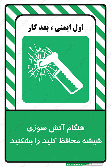 Disturbutor of Safety Sign In Event Of Fire Break Glass For Key , dealer of Safety Sign In Event Of Fire Break Glass For Key , producer of Safety Sign In Event Of Fire Break Glass For Key , Safety Sign In Event Of Fire Break Glass For Key in tehran , Safety Sign In Event Of Fire Break Glass For Key in iran , producer company of Safety Sign In Event Of Fire Break Glass For Key , Safety Sign In Event Of Fire Break Glass For Key product , price of Safety Sign In Event Of Fire Break Glass For Key , factory of Safety Sign In Event Of Fire Break Glass For Key , agent of Safety Sign In Event Of Fire Break Glass For Key , new Safety Sign In Event Of Fire Break Glass For Key , standard Safety Sign In Event Of Fire Break Glass For Key , producer factory of Safety Sign In Event Of Fire Break Glass For Key , saler of Safety Sign In Event Of Fire Break Glass For Key , Safety Sign In Event Of Fire Break Glass For Key sales office