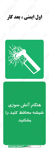 Disturbutor of Safety Sign In Event Of Fire Break Glass For Key , dealer of Safety Sign In Event Of Fire Break Glass For Key , producer of Safety Sign In Event Of Fire Break Glass For Key , Safety Sign In Event Of Fire Break Glass For Key in tehran , Safety Sign In Event Of Fire Break Glass For Key in iran , producer company of Safety Sign In Event Of Fire Break Glass For Key , Safety Sign In Event Of Fire Break Glass For Key product , price of Safety Sign In Event Of Fire Break Glass For Key , factory of Safety Sign In Event Of Fire Break Glass For Key , agent of Safety Sign In Event Of Fire Break Glass For Key , new Safety Sign In Event Of Fire Break Glass For Key , standard Safety Sign In Event Of Fire Break Glass For Key , producer factory of Safety Sign In Event Of Fire Break Glass For Key , saler of Safety Sign In Event Of Fire Break Glass For Key , Safety Sign In Event Of Fire Break Glass For Key sales office
