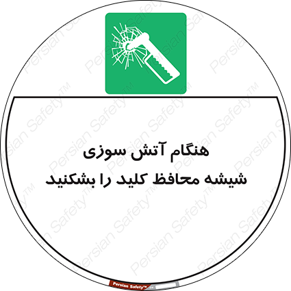 Disturbutor of Safety Sign In Event Of Fire Break Glass For Key , dealer of Safety Sign In Event Of Fire Break Glass For Key , producer of Safety Sign In Event Of Fire Break Glass For Key , Safety Sign In Event Of Fire Break Glass For Key in tehran , Safety Sign In Event Of Fire Break Glass For Key in iran , producer company of Safety Sign In Event Of Fire Break Glass For Key , Safety Sign In Event Of Fire Break Glass For Key product , price of Safety Sign In Event Of Fire Break Glass For Key , factory of Safety Sign In Event Of Fire Break Glass For Key , agent of Safety Sign In Event Of Fire Break Glass For Key , new Safety Sign In Event Of Fire Break Glass For Key , standard Safety Sign In Event Of Fire Break Glass For Key , producer factory of Safety Sign In Event Of Fire Break Glass For Key , saler of Safety Sign In Event Of Fire Break Glass For Key , Safety Sign In Event Of Fire Break Glass For Key sales office