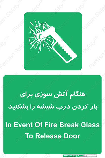Disturbutor of Safety Sign In Event Of Fire Break Glass To Release Door , dealer of Safety Sign In Event Of Fire Break Glass To Release Door , producer of Safety Sign In Event Of Fire Break Glass To Release Door , Safety Sign In Event Of Fire Break Glass To Release Door in tehran , Safety Sign In Event Of Fire Break Glass To Release Door in iran , producer company of Safety Sign In Event Of Fire Break Glass To Release Door , Safety Sign In Event Of Fire Break Glass To Release Door product , price of Safety Sign In Event Of Fire Break Glass To Release Door , factory of Safety Sign In Event Of Fire Break Glass To Release Door , agent of Safety Sign In Event Of Fire Break Glass To Release Door , new Safety Sign In Event Of Fire Break Glass To Release Door , standard Safety Sign In Event Of Fire Break Glass To Release Door , producer factory of Safety Sign In Event Of Fire Break Glass To Release Door , saler of Safety Sign In Event Of Fire Break Glass To Release Door , Safety Sign In Event Of Fire Break Glass To Release Door sales office