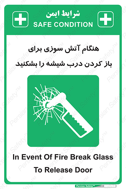 Disturbutor of Safety Sign In Event Of Fire Break Glass To Release Door , dealer of Safety Sign In Event Of Fire Break Glass To Release Door , producer of Safety Sign In Event Of Fire Break Glass To Release Door , Safety Sign In Event Of Fire Break Glass To Release Door in tehran , Safety Sign In Event Of Fire Break Glass To Release Door in iran , producer company of Safety Sign In Event Of Fire Break Glass To Release Door , Safety Sign In Event Of Fire Break Glass To Release Door product , price of Safety Sign In Event Of Fire Break Glass To Release Door , factory of Safety Sign In Event Of Fire Break Glass To Release Door , agent of Safety Sign In Event Of Fire Break Glass To Release Door , new Safety Sign In Event Of Fire Break Glass To Release Door , standard Safety Sign In Event Of Fire Break Glass To Release Door , producer factory of Safety Sign In Event Of Fire Break Glass To Release Door , saler of Safety Sign In Event Of Fire Break Glass To Release Door , Safety Sign In Event Of Fire Break Glass To Release Door sales office