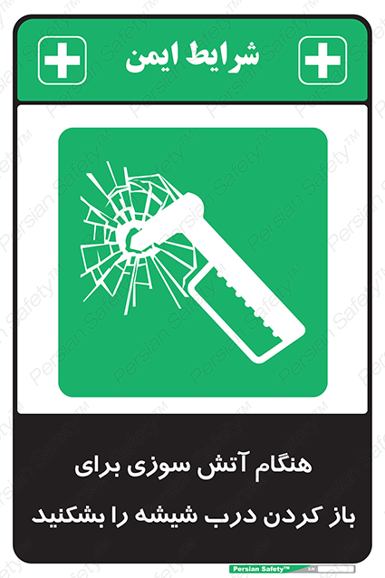 Disturbutor of Safety Sign In Event Of Fire Break Glass To Release Door , dealer of Safety Sign In Event Of Fire Break Glass To Release Door , producer of Safety Sign In Event Of Fire Break Glass To Release Door , Safety Sign In Event Of Fire Break Glass To Release Door in tehran , Safety Sign In Event Of Fire Break Glass To Release Door in iran , producer company of Safety Sign In Event Of Fire Break Glass To Release Door , Safety Sign In Event Of Fire Break Glass To Release Door product , price of Safety Sign In Event Of Fire Break Glass To Release Door , factory of Safety Sign In Event Of Fire Break Glass To Release Door , agent of Safety Sign In Event Of Fire Break Glass To Release Door , new Safety Sign In Event Of Fire Break Glass To Release Door , standard Safety Sign In Event Of Fire Break Glass To Release Door , producer factory of Safety Sign In Event Of Fire Break Glass To Release Door , saler of Safety Sign In Event Of Fire Break Glass To Release Door , Safety Sign In Event Of Fire Break Glass To Release Door sales office