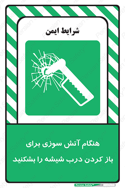 Disturbutor of Safety Sign In Event Of Fire Break Glass To Release Door , dealer of Safety Sign In Event Of Fire Break Glass To Release Door , producer of Safety Sign In Event Of Fire Break Glass To Release Door , Safety Sign In Event Of Fire Break Glass To Release Door in tehran , Safety Sign In Event Of Fire Break Glass To Release Door in iran , producer company of Safety Sign In Event Of Fire Break Glass To Release Door , Safety Sign In Event Of Fire Break Glass To Release Door product , price of Safety Sign In Event Of Fire Break Glass To Release Door , factory of Safety Sign In Event Of Fire Break Glass To Release Door , agent of Safety Sign In Event Of Fire Break Glass To Release Door , new Safety Sign In Event Of Fire Break Glass To Release Door , standard Safety Sign In Event Of Fire Break Glass To Release Door , producer factory of Safety Sign In Event Of Fire Break Glass To Release Door , saler of Safety Sign In Event Of Fire Break Glass To Release Door , Safety Sign In Event Of Fire Break Glass To Release Door sales office