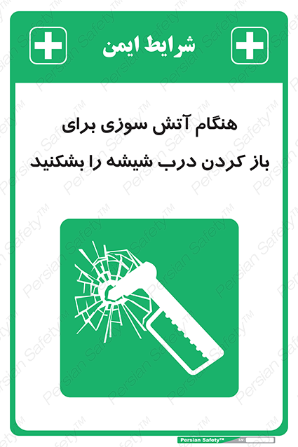 Disturbutor of Safety Sign In Event Of Fire Break Glass To Release Door , dealer of Safety Sign In Event Of Fire Break Glass To Release Door , producer of Safety Sign In Event Of Fire Break Glass To Release Door , Safety Sign In Event Of Fire Break Glass To Release Door in tehran , Safety Sign In Event Of Fire Break Glass To Release Door in iran , producer company of Safety Sign In Event Of Fire Break Glass To Release Door , Safety Sign In Event Of Fire Break Glass To Release Door product , price of Safety Sign In Event Of Fire Break Glass To Release Door , factory of Safety Sign In Event Of Fire Break Glass To Release Door , agent of Safety Sign In Event Of Fire Break Glass To Release Door , new Safety Sign In Event Of Fire Break Glass To Release Door , standard Safety Sign In Event Of Fire Break Glass To Release Door , producer factory of Safety Sign In Event Of Fire Break Glass To Release Door , saler of Safety Sign In Event Of Fire Break Glass To Release Door , Safety Sign In Event Of Fire Break Glass To Release Door sales office