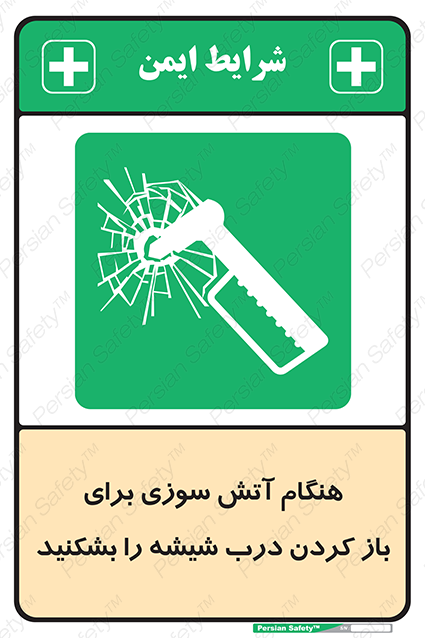 Disturbutor of Safety Sign In Event Of Fire Break Glass To Release Door , dealer of Safety Sign In Event Of Fire Break Glass To Release Door , producer of Safety Sign In Event Of Fire Break Glass To Release Door , Safety Sign In Event Of Fire Break Glass To Release Door in tehran , Safety Sign In Event Of Fire Break Glass To Release Door in iran , producer company of Safety Sign In Event Of Fire Break Glass To Release Door , Safety Sign In Event Of Fire Break Glass To Release Door product , price of Safety Sign In Event Of Fire Break Glass To Release Door , factory of Safety Sign In Event Of Fire Break Glass To Release Door , agent of Safety Sign In Event Of Fire Break Glass To Release Door , new Safety Sign In Event Of Fire Break Glass To Release Door , standard Safety Sign In Event Of Fire Break Glass To Release Door , producer factory of Safety Sign In Event Of Fire Break Glass To Release Door , saler of Safety Sign In Event Of Fire Break Glass To Release Door , Safety Sign In Event Of Fire Break Glass To Release Door sales office