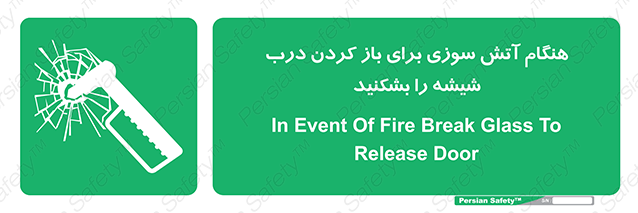 Disturbutor of Safety Sign In Event Of Fire Break Glass To Release Door , dealer of Safety Sign In Event Of Fire Break Glass To Release Door , producer of Safety Sign In Event Of Fire Break Glass To Release Door , Safety Sign In Event Of Fire Break Glass To Release Door in tehran , Safety Sign In Event Of Fire Break Glass To Release Door in iran , producer company of Safety Sign In Event Of Fire Break Glass To Release Door , Safety Sign In Event Of Fire Break Glass To Release Door product , price of Safety Sign In Event Of Fire Break Glass To Release Door , factory of Safety Sign In Event Of Fire Break Glass To Release Door , agent of Safety Sign In Event Of Fire Break Glass To Release Door , new Safety Sign In Event Of Fire Break Glass To Release Door , standard Safety Sign In Event Of Fire Break Glass To Release Door , producer factory of Safety Sign In Event Of Fire Break Glass To Release Door , saler of Safety Sign In Event Of Fire Break Glass To Release Door , Safety Sign In Event Of Fire Break Glass To Release Door sales office