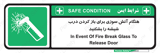 Disturbutor of Safety Sign In Event Of Fire Break Glass To Release Door , dealer of Safety Sign In Event Of Fire Break Glass To Release Door , producer of Safety Sign In Event Of Fire Break Glass To Release Door , Safety Sign In Event Of Fire Break Glass To Release Door in tehran , Safety Sign In Event Of Fire Break Glass To Release Door in iran , producer company of Safety Sign In Event Of Fire Break Glass To Release Door , Safety Sign In Event Of Fire Break Glass To Release Door product , price of Safety Sign In Event Of Fire Break Glass To Release Door , factory of Safety Sign In Event Of Fire Break Glass To Release Door , agent of Safety Sign In Event Of Fire Break Glass To Release Door , new Safety Sign In Event Of Fire Break Glass To Release Door , standard Safety Sign In Event Of Fire Break Glass To Release Door , producer factory of Safety Sign In Event Of Fire Break Glass To Release Door , saler of Safety Sign In Event Of Fire Break Glass To Release Door , Safety Sign In Event Of Fire Break Glass To Release Door sales office