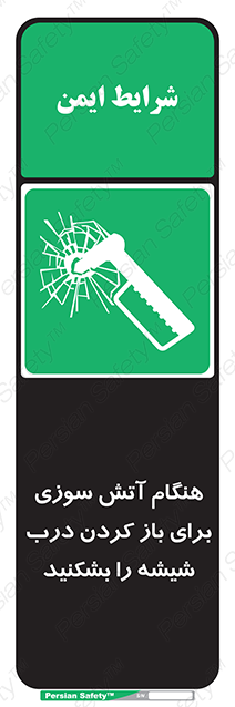 Disturbutor of Safety Sign In Event Of Fire Break Glass To Release Door , dealer of Safety Sign In Event Of Fire Break Glass To Release Door , producer of Safety Sign In Event Of Fire Break Glass To Release Door , Safety Sign In Event Of Fire Break Glass To Release Door in tehran , Safety Sign In Event Of Fire Break Glass To Release Door in iran , producer company of Safety Sign In Event Of Fire Break Glass To Release Door , Safety Sign In Event Of Fire Break Glass To Release Door product , price of Safety Sign In Event Of Fire Break Glass To Release Door , factory of Safety Sign In Event Of Fire Break Glass To Release Door , agent of Safety Sign In Event Of Fire Break Glass To Release Door , new Safety Sign In Event Of Fire Break Glass To Release Door , standard Safety Sign In Event Of Fire Break Glass To Release Door , producer factory of Safety Sign In Event Of Fire Break Glass To Release Door , saler of Safety Sign In Event Of Fire Break Glass To Release Door , Safety Sign In Event Of Fire Break Glass To Release Door sales office