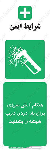 Disturbutor of Safety Sign In Event Of Fire Break Glass To Release Door , dealer of Safety Sign In Event Of Fire Break Glass To Release Door , producer of Safety Sign In Event Of Fire Break Glass To Release Door , Safety Sign In Event Of Fire Break Glass To Release Door in tehran , Safety Sign In Event Of Fire Break Glass To Release Door in iran , producer company of Safety Sign In Event Of Fire Break Glass To Release Door , Safety Sign In Event Of Fire Break Glass To Release Door product , price of Safety Sign In Event Of Fire Break Glass To Release Door , factory of Safety Sign In Event Of Fire Break Glass To Release Door , agent of Safety Sign In Event Of Fire Break Glass To Release Door , new Safety Sign In Event Of Fire Break Glass To Release Door , standard Safety Sign In Event Of Fire Break Glass To Release Door , producer factory of Safety Sign In Event Of Fire Break Glass To Release Door , saler of Safety Sign In Event Of Fire Break Glass To Release Door , Safety Sign In Event Of Fire Break Glass To Release Door sales office