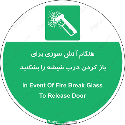 Disturbutor of Safety Sign In Event Of Fire Break Glass To Release Door , dealer of Safety Sign In Event Of Fire Break Glass To Release Door , producer of Safety Sign In Event Of Fire Break Glass To Release Door , Safety Sign In Event Of Fire Break Glass To Release Door in tehran , Safety Sign In Event Of Fire Break Glass To Release Door in iran , producer company of Safety Sign In Event Of Fire Break Glass To Release Door , Safety Sign In Event Of Fire Break Glass To Release Door product , price of Safety Sign In Event Of Fire Break Glass To Release Door , factory of Safety Sign In Event Of Fire Break Glass To Release Door , agent of Safety Sign In Event Of Fire Break Glass To Release Door , new Safety Sign In Event Of Fire Break Glass To Release Door , standard Safety Sign In Event Of Fire Break Glass To Release Door , producer factory of Safety Sign In Event Of Fire Break Glass To Release Door , saler of Safety Sign In Event Of Fire Break Glass To Release Door , Safety Sign In Event Of Fire Break Glass To Release Door sales office