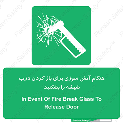 Disturbutor of Safety Sign In Event Of Fire Break Glass To Release Door , dealer of Safety Sign In Event Of Fire Break Glass To Release Door , producer of Safety Sign In Event Of Fire Break Glass To Release Door , Safety Sign In Event Of Fire Break Glass To Release Door in tehran , Safety Sign In Event Of Fire Break Glass To Release Door in iran , producer company of Safety Sign In Event Of Fire Break Glass To Release Door , Safety Sign In Event Of Fire Break Glass To Release Door product , price of Safety Sign In Event Of Fire Break Glass To Release Door , factory of Safety Sign In Event Of Fire Break Glass To Release Door , agent of Safety Sign In Event Of Fire Break Glass To Release Door , new Safety Sign In Event Of Fire Break Glass To Release Door , standard Safety Sign In Event Of Fire Break Glass To Release Door , producer factory of Safety Sign In Event Of Fire Break Glass To Release Door , saler of Safety Sign In Event Of Fire Break Glass To Release Door , Safety Sign In Event Of Fire Break Glass To Release Door sales office