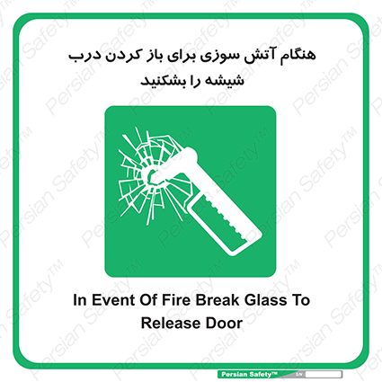 Disturbutor of Safety Sign In Event Of Fire Break Glass To Release Door , dealer of Safety Sign In Event Of Fire Break Glass To Release Door , producer of Safety Sign In Event Of Fire Break Glass To Release Door , Safety Sign In Event Of Fire Break Glass To Release Door in tehran , Safety Sign In Event Of Fire Break Glass To Release Door in iran , producer company of Safety Sign In Event Of Fire Break Glass To Release Door , Safety Sign In Event Of Fire Break Glass To Release Door product , price of Safety Sign In Event Of Fire Break Glass To Release Door , factory of Safety Sign In Event Of Fire Break Glass To Release Door , agent of Safety Sign In Event Of Fire Break Glass To Release Door , new Safety Sign In Event Of Fire Break Glass To Release Door , standard Safety Sign In Event Of Fire Break Glass To Release Door , producer factory of Safety Sign In Event Of Fire Break Glass To Release Door , saler of Safety Sign In Event Of Fire Break Glass To Release Door , Safety Sign In Event Of Fire Break Glass To Release Door sales office