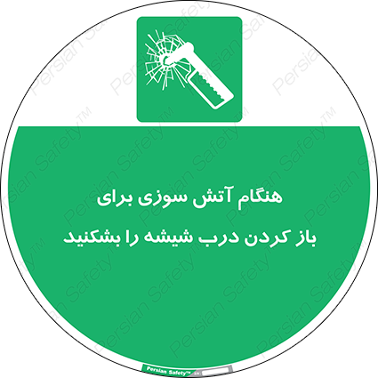 Disturbutor of Safety Sign In Event Of Fire Break Glass To Release Door , dealer of Safety Sign In Event Of Fire Break Glass To Release Door , producer of Safety Sign In Event Of Fire Break Glass To Release Door , Safety Sign In Event Of Fire Break Glass To Release Door in tehran , Safety Sign In Event Of Fire Break Glass To Release Door in iran , producer company of Safety Sign In Event Of Fire Break Glass To Release Door , Safety Sign In Event Of Fire Break Glass To Release Door product , price of Safety Sign In Event Of Fire Break Glass To Release Door , factory of Safety Sign In Event Of Fire Break Glass To Release Door , agent of Safety Sign In Event Of Fire Break Glass To Release Door , new Safety Sign In Event Of Fire Break Glass To Release Door , standard Safety Sign In Event Of Fire Break Glass To Release Door , producer factory of Safety Sign In Event Of Fire Break Glass To Release Door , saler of Safety Sign In Event Of Fire Break Glass To Release Door , Safety Sign In Event Of Fire Break Glass To Release Door sales office