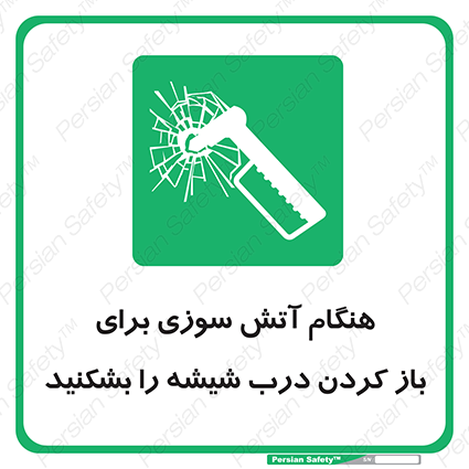 Disturbutor of Safety Sign In Event Of Fire Break Glass To Release Door , dealer of Safety Sign In Event Of Fire Break Glass To Release Door , producer of Safety Sign In Event Of Fire Break Glass To Release Door , Safety Sign In Event Of Fire Break Glass To Release Door in tehran , Safety Sign In Event Of Fire Break Glass To Release Door in iran , producer company of Safety Sign In Event Of Fire Break Glass To Release Door , Safety Sign In Event Of Fire Break Glass To Release Door product , price of Safety Sign In Event Of Fire Break Glass To Release Door , factory of Safety Sign In Event Of Fire Break Glass To Release Door , agent of Safety Sign In Event Of Fire Break Glass To Release Door , new Safety Sign In Event Of Fire Break Glass To Release Door , standard Safety Sign In Event Of Fire Break Glass To Release Door , producer factory of Safety Sign In Event Of Fire Break Glass To Release Door , saler of Safety Sign In Event Of Fire Break Glass To Release Door , Safety Sign In Event Of Fire Break Glass To Release Door sales office