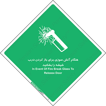 Disturbutor of Safety Sign In Event Of Fire Break Glass To Release Door , dealer of Safety Sign In Event Of Fire Break Glass To Release Door , producer of Safety Sign In Event Of Fire Break Glass To Release Door , Safety Sign In Event Of Fire Break Glass To Release Door in tehran , Safety Sign In Event Of Fire Break Glass To Release Door in iran , producer company of Safety Sign In Event Of Fire Break Glass To Release Door , Safety Sign In Event Of Fire Break Glass To Release Door product , price of Safety Sign In Event Of Fire Break Glass To Release Door , factory of Safety Sign In Event Of Fire Break Glass To Release Door , agent of Safety Sign In Event Of Fire Break Glass To Release Door , new Safety Sign In Event Of Fire Break Glass To Release Door , standard Safety Sign In Event Of Fire Break Glass To Release Door , producer factory of Safety Sign In Event Of Fire Break Glass To Release Door , saler of Safety Sign In Event Of Fire Break Glass To Release Door , Safety Sign In Event Of Fire Break Glass To Release Door sales office