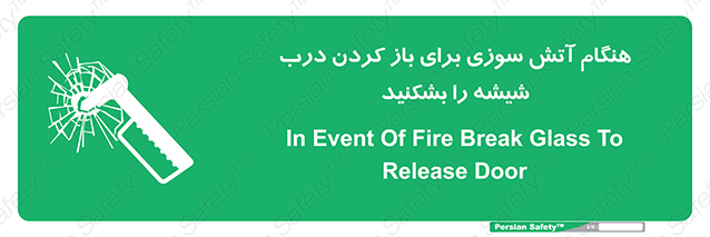 Disturbutor of Safety Sign In Event Of Fire Break Glass To Release Door , dealer of Safety Sign In Event Of Fire Break Glass To Release Door , producer of Safety Sign In Event Of Fire Break Glass To Release Door , Safety Sign In Event Of Fire Break Glass To Release Door in tehran , Safety Sign In Event Of Fire Break Glass To Release Door in iran , producer company of Safety Sign In Event Of Fire Break Glass To Release Door , Safety Sign In Event Of Fire Break Glass To Release Door product , price of Safety Sign In Event Of Fire Break Glass To Release Door , factory of Safety Sign In Event Of Fire Break Glass To Release Door , agent of Safety Sign In Event Of Fire Break Glass To Release Door , new Safety Sign In Event Of Fire Break Glass To Release Door , standard Safety Sign In Event Of Fire Break Glass To Release Door , producer factory of Safety Sign In Event Of Fire Break Glass To Release Door , saler of Safety Sign In Event Of Fire Break Glass To Release Door , Safety Sign In Event Of Fire Break Glass To Release Door sales office