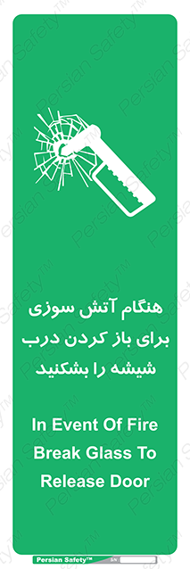 Disturbutor of Safety Sign In Event Of Fire Break Glass To Release Door , dealer of Safety Sign In Event Of Fire Break Glass To Release Door , producer of Safety Sign In Event Of Fire Break Glass To Release Door , Safety Sign In Event Of Fire Break Glass To Release Door in tehran , Safety Sign In Event Of Fire Break Glass To Release Door in iran , producer company of Safety Sign In Event Of Fire Break Glass To Release Door , Safety Sign In Event Of Fire Break Glass To Release Door product , price of Safety Sign In Event Of Fire Break Glass To Release Door , factory of Safety Sign In Event Of Fire Break Glass To Release Door , agent of Safety Sign In Event Of Fire Break Glass To Release Door , new Safety Sign In Event Of Fire Break Glass To Release Door , standard Safety Sign In Event Of Fire Break Glass To Release Door , producer factory of Safety Sign In Event Of Fire Break Glass To Release Door , saler of Safety Sign In Event Of Fire Break Glass To Release Door , Safety Sign In Event Of Fire Break Glass To Release Door sales office