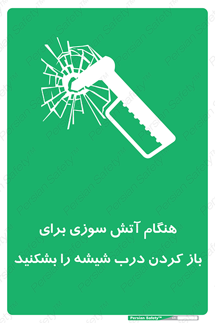 Disturbutor of Safety Sign In Event Of Fire Break Glass To Release Door , dealer of Safety Sign In Event Of Fire Break Glass To Release Door , producer of Safety Sign In Event Of Fire Break Glass To Release Door , Safety Sign In Event Of Fire Break Glass To Release Door in tehran , Safety Sign In Event Of Fire Break Glass To Release Door in iran , producer company of Safety Sign In Event Of Fire Break Glass To Release Door , Safety Sign In Event Of Fire Break Glass To Release Door product , price of Safety Sign In Event Of Fire Break Glass To Release Door , factory of Safety Sign In Event Of Fire Break Glass To Release Door , agent of Safety Sign In Event Of Fire Break Glass To Release Door , new Safety Sign In Event Of Fire Break Glass To Release Door , standard Safety Sign In Event Of Fire Break Glass To Release Door , producer factory of Safety Sign In Event Of Fire Break Glass To Release Door , saler of Safety Sign In Event Of Fire Break Glass To Release Door , Safety Sign In Event Of Fire Break Glass To Release Door sales office