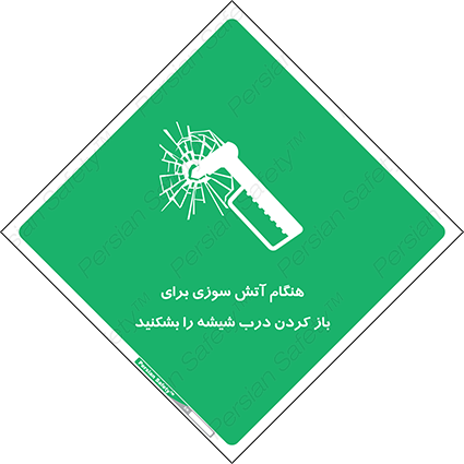Disturbutor of Safety Sign In Event Of Fire Break Glass To Release Door , dealer of Safety Sign In Event Of Fire Break Glass To Release Door , producer of Safety Sign In Event Of Fire Break Glass To Release Door , Safety Sign In Event Of Fire Break Glass To Release Door in tehran , Safety Sign In Event Of Fire Break Glass To Release Door in iran , producer company of Safety Sign In Event Of Fire Break Glass To Release Door , Safety Sign In Event Of Fire Break Glass To Release Door product , price of Safety Sign In Event Of Fire Break Glass To Release Door , factory of Safety Sign In Event Of Fire Break Glass To Release Door , agent of Safety Sign In Event Of Fire Break Glass To Release Door , new Safety Sign In Event Of Fire Break Glass To Release Door , standard Safety Sign In Event Of Fire Break Glass To Release Door , producer factory of Safety Sign In Event Of Fire Break Glass To Release Door , saler of Safety Sign In Event Of Fire Break Glass To Release Door , Safety Sign In Event Of Fire Break Glass To Release Door sales office
