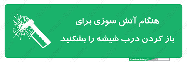 Disturbutor of Safety Sign In Event Of Fire Break Glass To Release Door , dealer of Safety Sign In Event Of Fire Break Glass To Release Door , producer of Safety Sign In Event Of Fire Break Glass To Release Door , Safety Sign In Event Of Fire Break Glass To Release Door in tehran , Safety Sign In Event Of Fire Break Glass To Release Door in iran , producer company of Safety Sign In Event Of Fire Break Glass To Release Door , Safety Sign In Event Of Fire Break Glass To Release Door product , price of Safety Sign In Event Of Fire Break Glass To Release Door , factory of Safety Sign In Event Of Fire Break Glass To Release Door , agent of Safety Sign In Event Of Fire Break Glass To Release Door , new Safety Sign In Event Of Fire Break Glass To Release Door , standard Safety Sign In Event Of Fire Break Glass To Release Door , producer factory of Safety Sign In Event Of Fire Break Glass To Release Door , saler of Safety Sign In Event Of Fire Break Glass To Release Door , Safety Sign In Event Of Fire Break Glass To Release Door sales office