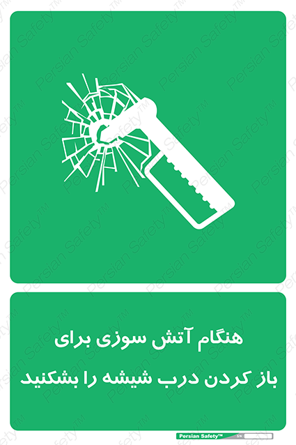 Disturbutor of Safety Sign In Event Of Fire Break Glass To Release Door , dealer of Safety Sign In Event Of Fire Break Glass To Release Door , producer of Safety Sign In Event Of Fire Break Glass To Release Door , Safety Sign In Event Of Fire Break Glass To Release Door in tehran , Safety Sign In Event Of Fire Break Glass To Release Door in iran , producer company of Safety Sign In Event Of Fire Break Glass To Release Door , Safety Sign In Event Of Fire Break Glass To Release Door product , price of Safety Sign In Event Of Fire Break Glass To Release Door , factory of Safety Sign In Event Of Fire Break Glass To Release Door , agent of Safety Sign In Event Of Fire Break Glass To Release Door , new Safety Sign In Event Of Fire Break Glass To Release Door , standard Safety Sign In Event Of Fire Break Glass To Release Door , producer factory of Safety Sign In Event Of Fire Break Glass To Release Door , saler of Safety Sign In Event Of Fire Break Glass To Release Door , Safety Sign In Event Of Fire Break Glass To Release Door sales office
