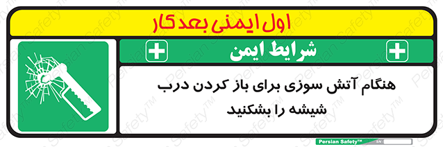 Disturbutor of Safety Sign In Event Of Fire Break Glass To Release Door , dealer of Safety Sign In Event Of Fire Break Glass To Release Door , producer of Safety Sign In Event Of Fire Break Glass To Release Door , Safety Sign In Event Of Fire Break Glass To Release Door in tehran , Safety Sign In Event Of Fire Break Glass To Release Door in iran , producer company of Safety Sign In Event Of Fire Break Glass To Release Door , Safety Sign In Event Of Fire Break Glass To Release Door product , price of Safety Sign In Event Of Fire Break Glass To Release Door , factory of Safety Sign In Event Of Fire Break Glass To Release Door , agent of Safety Sign In Event Of Fire Break Glass To Release Door , new Safety Sign In Event Of Fire Break Glass To Release Door , standard Safety Sign In Event Of Fire Break Glass To Release Door , producer factory of Safety Sign In Event Of Fire Break Glass To Release Door , saler of Safety Sign In Event Of Fire Break Glass To Release Door , Safety Sign In Event Of Fire Break Glass To Release Door sales office