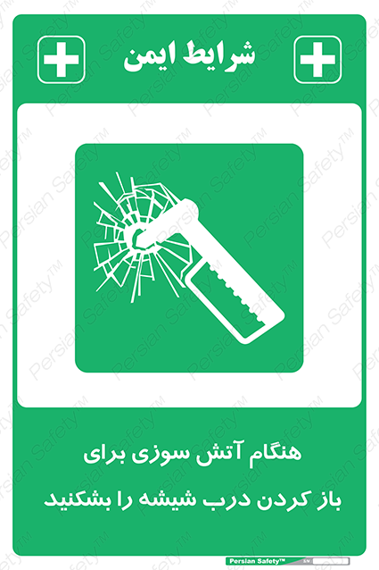 Disturbutor of Safety Sign In Event Of Fire Break Glass To Release Door , dealer of Safety Sign In Event Of Fire Break Glass To Release Door , producer of Safety Sign In Event Of Fire Break Glass To Release Door , Safety Sign In Event Of Fire Break Glass To Release Door in tehran , Safety Sign In Event Of Fire Break Glass To Release Door in iran , producer company of Safety Sign In Event Of Fire Break Glass To Release Door , Safety Sign In Event Of Fire Break Glass To Release Door product , price of Safety Sign In Event Of Fire Break Glass To Release Door , factory of Safety Sign In Event Of Fire Break Glass To Release Door , agent of Safety Sign In Event Of Fire Break Glass To Release Door , new Safety Sign In Event Of Fire Break Glass To Release Door , standard Safety Sign In Event Of Fire Break Glass To Release Door , producer factory of Safety Sign In Event Of Fire Break Glass To Release Door , saler of Safety Sign In Event Of Fire Break Glass To Release Door , Safety Sign In Event Of Fire Break Glass To Release Door sales office