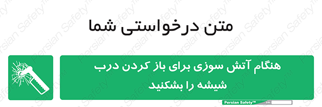 Disturbutor of Safety Sign In Event Of Fire Break Glass To Release Door , dealer of Safety Sign In Event Of Fire Break Glass To Release Door , producer of Safety Sign In Event Of Fire Break Glass To Release Door , Safety Sign In Event Of Fire Break Glass To Release Door in tehran , Safety Sign In Event Of Fire Break Glass To Release Door in iran , producer company of Safety Sign In Event Of Fire Break Glass To Release Door , Safety Sign In Event Of Fire Break Glass To Release Door product , price of Safety Sign In Event Of Fire Break Glass To Release Door , factory of Safety Sign In Event Of Fire Break Glass To Release Door , agent of Safety Sign In Event Of Fire Break Glass To Release Door , new Safety Sign In Event Of Fire Break Glass To Release Door , standard Safety Sign In Event Of Fire Break Glass To Release Door , producer factory of Safety Sign In Event Of Fire Break Glass To Release Door , saler of Safety Sign In Event Of Fire Break Glass To Release Door , Safety Sign In Event Of Fire Break Glass To Release Door sales office
