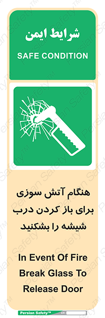 Disturbutor of Safety Sign In Event Of Fire Break Glass To Release Door , dealer of Safety Sign In Event Of Fire Break Glass To Release Door , producer of Safety Sign In Event Of Fire Break Glass To Release Door , Safety Sign In Event Of Fire Break Glass To Release Door in tehran , Safety Sign In Event Of Fire Break Glass To Release Door in iran , producer company of Safety Sign In Event Of Fire Break Glass To Release Door , Safety Sign In Event Of Fire Break Glass To Release Door product , price of Safety Sign In Event Of Fire Break Glass To Release Door , factory of Safety Sign In Event Of Fire Break Glass To Release Door , agent of Safety Sign In Event Of Fire Break Glass To Release Door , new Safety Sign In Event Of Fire Break Glass To Release Door , standard Safety Sign In Event Of Fire Break Glass To Release Door , producer factory of Safety Sign In Event Of Fire Break Glass To Release Door , saler of Safety Sign In Event Of Fire Break Glass To Release Door , Safety Sign In Event Of Fire Break Glass To Release Door sales office
