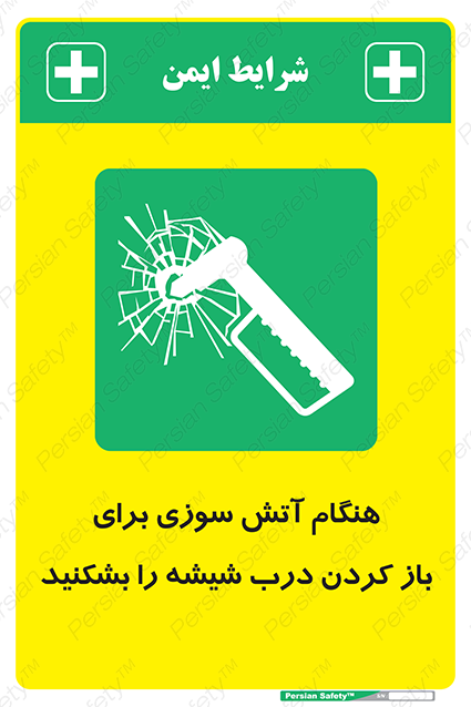 Disturbutor of Safety Sign In Event Of Fire Break Glass To Release Door , dealer of Safety Sign In Event Of Fire Break Glass To Release Door , producer of Safety Sign In Event Of Fire Break Glass To Release Door , Safety Sign In Event Of Fire Break Glass To Release Door in tehran , Safety Sign In Event Of Fire Break Glass To Release Door in iran , producer company of Safety Sign In Event Of Fire Break Glass To Release Door , Safety Sign In Event Of Fire Break Glass To Release Door product , price of Safety Sign In Event Of Fire Break Glass To Release Door , factory of Safety Sign In Event Of Fire Break Glass To Release Door , agent of Safety Sign In Event Of Fire Break Glass To Release Door , new Safety Sign In Event Of Fire Break Glass To Release Door , standard Safety Sign In Event Of Fire Break Glass To Release Door , producer factory of Safety Sign In Event Of Fire Break Glass To Release Door , saler of Safety Sign In Event Of Fire Break Glass To Release Door , Safety Sign In Event Of Fire Break Glass To Release Door sales office