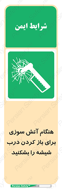 Disturbutor of Safety Sign In Event Of Fire Break Glass To Release Door , dealer of Safety Sign In Event Of Fire Break Glass To Release Door , producer of Safety Sign In Event Of Fire Break Glass To Release Door , Safety Sign In Event Of Fire Break Glass To Release Door in tehran , Safety Sign In Event Of Fire Break Glass To Release Door in iran , producer company of Safety Sign In Event Of Fire Break Glass To Release Door , Safety Sign In Event Of Fire Break Glass To Release Door product , price of Safety Sign In Event Of Fire Break Glass To Release Door , factory of Safety Sign In Event Of Fire Break Glass To Release Door , agent of Safety Sign In Event Of Fire Break Glass To Release Door , new Safety Sign In Event Of Fire Break Glass To Release Door , standard Safety Sign In Event Of Fire Break Glass To Release Door , producer factory of Safety Sign In Event Of Fire Break Glass To Release Door , saler of Safety Sign In Event Of Fire Break Glass To Release Door , Safety Sign In Event Of Fire Break Glass To Release Door sales office