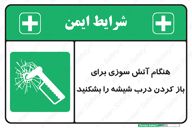 Disturbutor of Safety Sign In Event Of Fire Break Glass To Release Door , dealer of Safety Sign In Event Of Fire Break Glass To Release Door , producer of Safety Sign In Event Of Fire Break Glass To Release Door , Safety Sign In Event Of Fire Break Glass To Release Door in tehran , Safety Sign In Event Of Fire Break Glass To Release Door in iran , producer company of Safety Sign In Event Of Fire Break Glass To Release Door , Safety Sign In Event Of Fire Break Glass To Release Door product , price of Safety Sign In Event Of Fire Break Glass To Release Door , factory of Safety Sign In Event Of Fire Break Glass To Release Door , agent of Safety Sign In Event Of Fire Break Glass To Release Door , new Safety Sign In Event Of Fire Break Glass To Release Door , standard Safety Sign In Event Of Fire Break Glass To Release Door , producer factory of Safety Sign In Event Of Fire Break Glass To Release Door , saler of Safety Sign In Event Of Fire Break Glass To Release Door , Safety Sign In Event Of Fire Break Glass To Release Door sales office