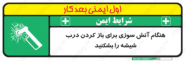 Disturbutor of Safety Sign In Event Of Fire Break Glass To Release Door , dealer of Safety Sign In Event Of Fire Break Glass To Release Door , producer of Safety Sign In Event Of Fire Break Glass To Release Door , Safety Sign In Event Of Fire Break Glass To Release Door in tehran , Safety Sign In Event Of Fire Break Glass To Release Door in iran , producer company of Safety Sign In Event Of Fire Break Glass To Release Door , Safety Sign In Event Of Fire Break Glass To Release Door product , price of Safety Sign In Event Of Fire Break Glass To Release Door , factory of Safety Sign In Event Of Fire Break Glass To Release Door , agent of Safety Sign In Event Of Fire Break Glass To Release Door , new Safety Sign In Event Of Fire Break Glass To Release Door , standard Safety Sign In Event Of Fire Break Glass To Release Door , producer factory of Safety Sign In Event Of Fire Break Glass To Release Door , saler of Safety Sign In Event Of Fire Break Glass To Release Door , Safety Sign In Event Of Fire Break Glass To Release Door sales office