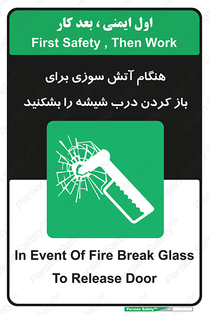 Disturbutor of Safety Sign In Event Of Fire Break Glass To Release Door , dealer of Safety Sign In Event Of Fire Break Glass To Release Door , producer of Safety Sign In Event Of Fire Break Glass To Release Door , Safety Sign In Event Of Fire Break Glass To Release Door in tehran , Safety Sign In Event Of Fire Break Glass To Release Door in iran , producer company of Safety Sign In Event Of Fire Break Glass To Release Door , Safety Sign In Event Of Fire Break Glass To Release Door product , price of Safety Sign In Event Of Fire Break Glass To Release Door , factory of Safety Sign In Event Of Fire Break Glass To Release Door , agent of Safety Sign In Event Of Fire Break Glass To Release Door , new Safety Sign In Event Of Fire Break Glass To Release Door , standard Safety Sign In Event Of Fire Break Glass To Release Door , producer factory of Safety Sign In Event Of Fire Break Glass To Release Door , saler of Safety Sign In Event Of Fire Break Glass To Release Door , Safety Sign In Event Of Fire Break Glass To Release Door sales office