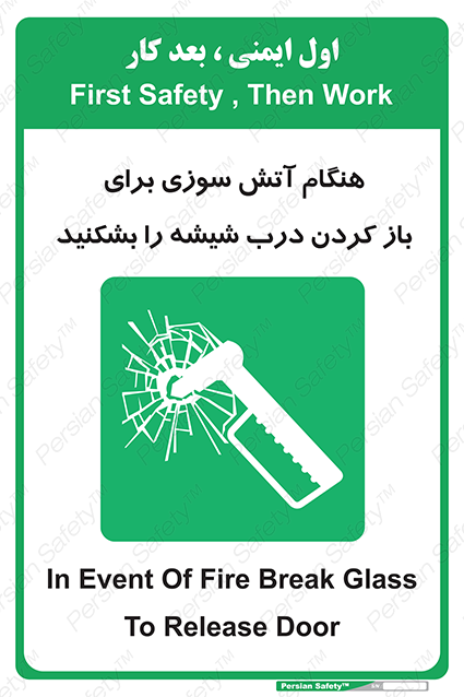 Disturbutor of Safety Sign In Event Of Fire Break Glass To Release Door , dealer of Safety Sign In Event Of Fire Break Glass To Release Door , producer of Safety Sign In Event Of Fire Break Glass To Release Door , Safety Sign In Event Of Fire Break Glass To Release Door in tehran , Safety Sign In Event Of Fire Break Glass To Release Door in iran , producer company of Safety Sign In Event Of Fire Break Glass To Release Door , Safety Sign In Event Of Fire Break Glass To Release Door product , price of Safety Sign In Event Of Fire Break Glass To Release Door , factory of Safety Sign In Event Of Fire Break Glass To Release Door , agent of Safety Sign In Event Of Fire Break Glass To Release Door , new Safety Sign In Event Of Fire Break Glass To Release Door , standard Safety Sign In Event Of Fire Break Glass To Release Door , producer factory of Safety Sign In Event Of Fire Break Glass To Release Door , saler of Safety Sign In Event Of Fire Break Glass To Release Door , Safety Sign In Event Of Fire Break Glass To Release Door sales office