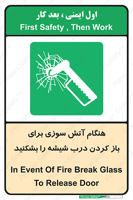 Disturbutor of Safety Sign In Event Of Fire Break Glass To Release Door , dealer of Safety Sign In Event Of Fire Break Glass To Release Door , producer of Safety Sign In Event Of Fire Break Glass To Release Door , Safety Sign In Event Of Fire Break Glass To Release Door in tehran , Safety Sign In Event Of Fire Break Glass To Release Door in iran , producer company of Safety Sign In Event Of Fire Break Glass To Release Door , Safety Sign In Event Of Fire Break Glass To Release Door product , price of Safety Sign In Event Of Fire Break Glass To Release Door , factory of Safety Sign In Event Of Fire Break Glass To Release Door , agent of Safety Sign In Event Of Fire Break Glass To Release Door , new Safety Sign In Event Of Fire Break Glass To Release Door , standard Safety Sign In Event Of Fire Break Glass To Release Door , producer factory of Safety Sign In Event Of Fire Break Glass To Release Door , saler of Safety Sign In Event Of Fire Break Glass To Release Door , Safety Sign In Event Of Fire Break Glass To Release Door sales office