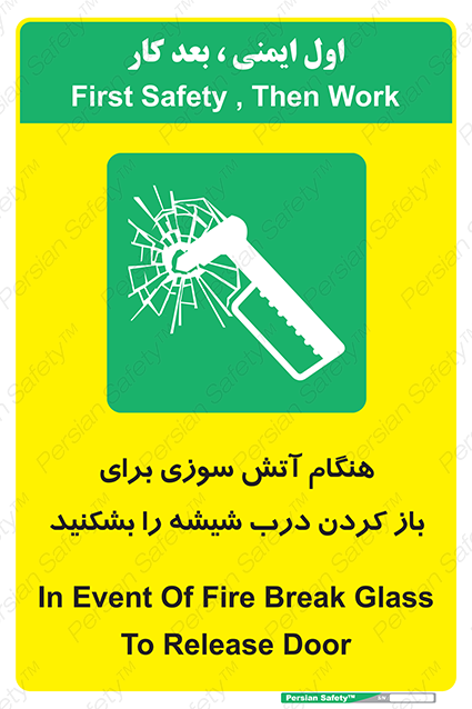 Disturbutor of Safety Sign In Event Of Fire Break Glass To Release Door , dealer of Safety Sign In Event Of Fire Break Glass To Release Door , producer of Safety Sign In Event Of Fire Break Glass To Release Door , Safety Sign In Event Of Fire Break Glass To Release Door in tehran , Safety Sign In Event Of Fire Break Glass To Release Door in iran , producer company of Safety Sign In Event Of Fire Break Glass To Release Door , Safety Sign In Event Of Fire Break Glass To Release Door product , price of Safety Sign In Event Of Fire Break Glass To Release Door , factory of Safety Sign In Event Of Fire Break Glass To Release Door , agent of Safety Sign In Event Of Fire Break Glass To Release Door , new Safety Sign In Event Of Fire Break Glass To Release Door , standard Safety Sign In Event Of Fire Break Glass To Release Door , producer factory of Safety Sign In Event Of Fire Break Glass To Release Door , saler of Safety Sign In Event Of Fire Break Glass To Release Door , Safety Sign In Event Of Fire Break Glass To Release Door sales office