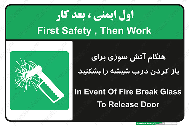 Disturbutor of Safety Sign In Event Of Fire Break Glass To Release Door , dealer of Safety Sign In Event Of Fire Break Glass To Release Door , producer of Safety Sign In Event Of Fire Break Glass To Release Door , Safety Sign In Event Of Fire Break Glass To Release Door in tehran , Safety Sign In Event Of Fire Break Glass To Release Door in iran , producer company of Safety Sign In Event Of Fire Break Glass To Release Door , Safety Sign In Event Of Fire Break Glass To Release Door product , price of Safety Sign In Event Of Fire Break Glass To Release Door , factory of Safety Sign In Event Of Fire Break Glass To Release Door , agent of Safety Sign In Event Of Fire Break Glass To Release Door , new Safety Sign In Event Of Fire Break Glass To Release Door , standard Safety Sign In Event Of Fire Break Glass To Release Door , producer factory of Safety Sign In Event Of Fire Break Glass To Release Door , saler of Safety Sign In Event Of Fire Break Glass To Release Door , Safety Sign In Event Of Fire Break Glass To Release Door sales office