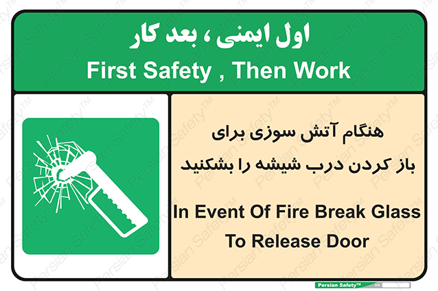 Disturbutor of Safety Sign In Event Of Fire Break Glass To Release Door , dealer of Safety Sign In Event Of Fire Break Glass To Release Door , producer of Safety Sign In Event Of Fire Break Glass To Release Door , Safety Sign In Event Of Fire Break Glass To Release Door in tehran , Safety Sign In Event Of Fire Break Glass To Release Door in iran , producer company of Safety Sign In Event Of Fire Break Glass To Release Door , Safety Sign In Event Of Fire Break Glass To Release Door product , price of Safety Sign In Event Of Fire Break Glass To Release Door , factory of Safety Sign In Event Of Fire Break Glass To Release Door , agent of Safety Sign In Event Of Fire Break Glass To Release Door , new Safety Sign In Event Of Fire Break Glass To Release Door , standard Safety Sign In Event Of Fire Break Glass To Release Door , producer factory of Safety Sign In Event Of Fire Break Glass To Release Door , saler of Safety Sign In Event Of Fire Break Glass To Release Door , Safety Sign In Event Of Fire Break Glass To Release Door sales office