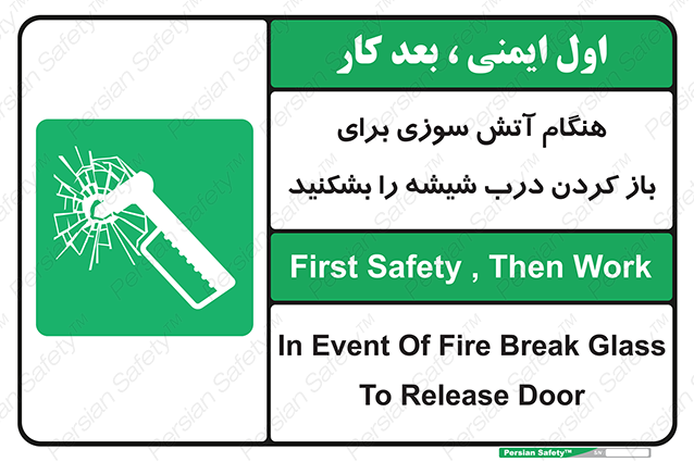 Disturbutor of Safety Sign In Event Of Fire Break Glass To Release Door , dealer of Safety Sign In Event Of Fire Break Glass To Release Door , producer of Safety Sign In Event Of Fire Break Glass To Release Door , Safety Sign In Event Of Fire Break Glass To Release Door in tehran , Safety Sign In Event Of Fire Break Glass To Release Door in iran , producer company of Safety Sign In Event Of Fire Break Glass To Release Door , Safety Sign In Event Of Fire Break Glass To Release Door product , price of Safety Sign In Event Of Fire Break Glass To Release Door , factory of Safety Sign In Event Of Fire Break Glass To Release Door , agent of Safety Sign In Event Of Fire Break Glass To Release Door , new Safety Sign In Event Of Fire Break Glass To Release Door , standard Safety Sign In Event Of Fire Break Glass To Release Door , producer factory of Safety Sign In Event Of Fire Break Glass To Release Door , saler of Safety Sign In Event Of Fire Break Glass To Release Door , Safety Sign In Event Of Fire Break Glass To Release Door sales office