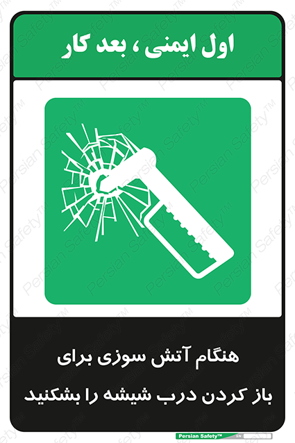 Disturbutor of Safety Sign In Event Of Fire Break Glass To Release Door , dealer of Safety Sign In Event Of Fire Break Glass To Release Door , producer of Safety Sign In Event Of Fire Break Glass To Release Door , Safety Sign In Event Of Fire Break Glass To Release Door in tehran , Safety Sign In Event Of Fire Break Glass To Release Door in iran , producer company of Safety Sign In Event Of Fire Break Glass To Release Door , Safety Sign In Event Of Fire Break Glass To Release Door product , price of Safety Sign In Event Of Fire Break Glass To Release Door , factory of Safety Sign In Event Of Fire Break Glass To Release Door , agent of Safety Sign In Event Of Fire Break Glass To Release Door , new Safety Sign In Event Of Fire Break Glass To Release Door , standard Safety Sign In Event Of Fire Break Glass To Release Door , producer factory of Safety Sign In Event Of Fire Break Glass To Release Door , saler of Safety Sign In Event Of Fire Break Glass To Release Door , Safety Sign In Event Of Fire Break Glass To Release Door sales office