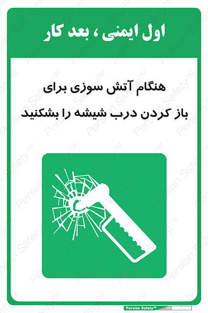 Disturbutor of Safety Sign In Event Of Fire Break Glass To Release Door , dealer of Safety Sign In Event Of Fire Break Glass To Release Door , producer of Safety Sign In Event Of Fire Break Glass To Release Door , Safety Sign In Event Of Fire Break Glass To Release Door in tehran , Safety Sign In Event Of Fire Break Glass To Release Door in iran , producer company of Safety Sign In Event Of Fire Break Glass To Release Door , Safety Sign In Event Of Fire Break Glass To Release Door product , price of Safety Sign In Event Of Fire Break Glass To Release Door , factory of Safety Sign In Event Of Fire Break Glass To Release Door , agent of Safety Sign In Event Of Fire Break Glass To Release Door , new Safety Sign In Event Of Fire Break Glass To Release Door , standard Safety Sign In Event Of Fire Break Glass To Release Door , producer factory of Safety Sign In Event Of Fire Break Glass To Release Door , saler of Safety Sign In Event Of Fire Break Glass To Release Door , Safety Sign In Event Of Fire Break Glass To Release Door sales office