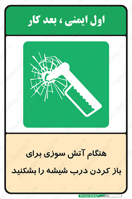 Disturbutor of Safety Sign In Event Of Fire Break Glass To Release Door , dealer of Safety Sign In Event Of Fire Break Glass To Release Door , producer of Safety Sign In Event Of Fire Break Glass To Release Door , Safety Sign In Event Of Fire Break Glass To Release Door in tehran , Safety Sign In Event Of Fire Break Glass To Release Door in iran , producer company of Safety Sign In Event Of Fire Break Glass To Release Door , Safety Sign In Event Of Fire Break Glass To Release Door product , price of Safety Sign In Event Of Fire Break Glass To Release Door , factory of Safety Sign In Event Of Fire Break Glass To Release Door , agent of Safety Sign In Event Of Fire Break Glass To Release Door , new Safety Sign In Event Of Fire Break Glass To Release Door , standard Safety Sign In Event Of Fire Break Glass To Release Door , producer factory of Safety Sign In Event Of Fire Break Glass To Release Door , saler of Safety Sign In Event Of Fire Break Glass To Release Door , Safety Sign In Event Of Fire Break Glass To Release Door sales office