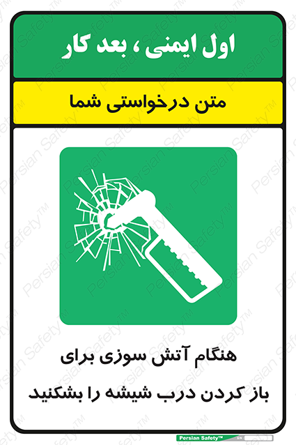 Disturbutor of Safety Sign In Event Of Fire Break Glass To Release Door , dealer of Safety Sign In Event Of Fire Break Glass To Release Door , producer of Safety Sign In Event Of Fire Break Glass To Release Door , Safety Sign In Event Of Fire Break Glass To Release Door in tehran , Safety Sign In Event Of Fire Break Glass To Release Door in iran , producer company of Safety Sign In Event Of Fire Break Glass To Release Door , Safety Sign In Event Of Fire Break Glass To Release Door product , price of Safety Sign In Event Of Fire Break Glass To Release Door , factory of Safety Sign In Event Of Fire Break Glass To Release Door , agent of Safety Sign In Event Of Fire Break Glass To Release Door , new Safety Sign In Event Of Fire Break Glass To Release Door , standard Safety Sign In Event Of Fire Break Glass To Release Door , producer factory of Safety Sign In Event Of Fire Break Glass To Release Door , saler of Safety Sign In Event Of Fire Break Glass To Release Door , Safety Sign In Event Of Fire Break Glass To Release Door sales office